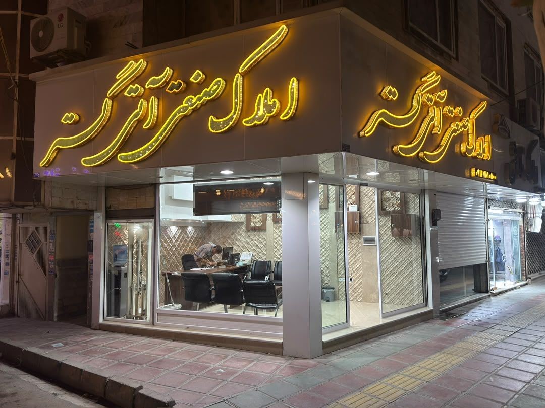 دو واحد ۱۶۰ متری در یک ساختمان — تصویر پیش‌فرض آتی گستر